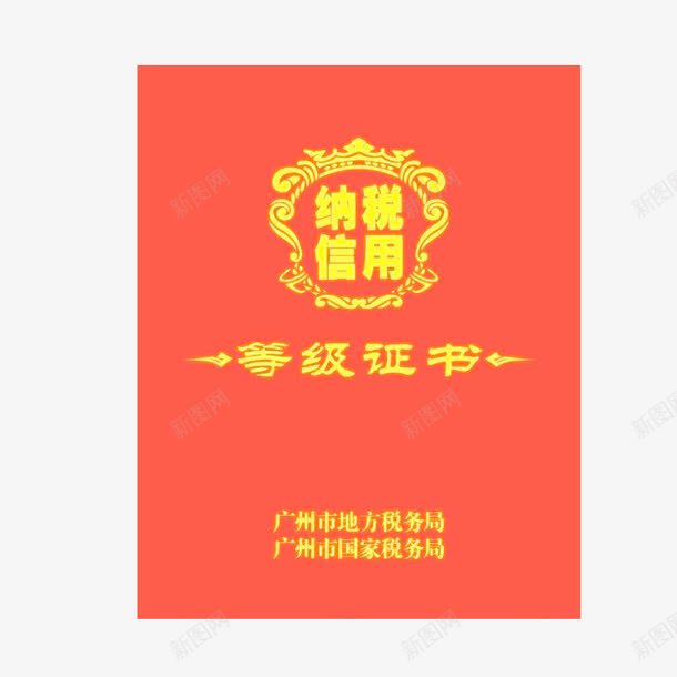 纳税资质证书png_88icon https://88icon.com 等级 纳税 证明 资质证书