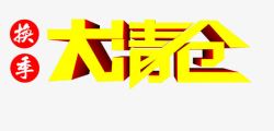 换季大清仓素材