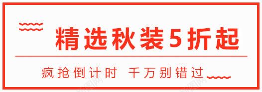 秋装文案排版png免抠素材_88icon https://88icon.com 文案排版 秋装 艺术字