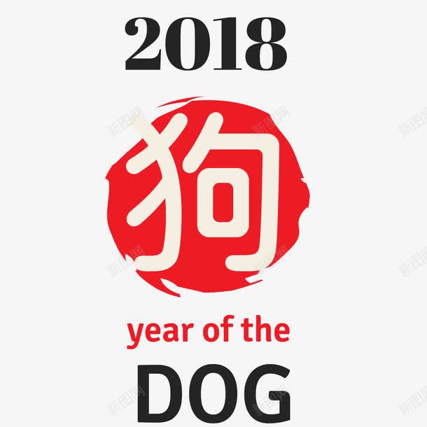 2018年狗年海报png免抠素材_88icon https://88icon.com 2018年 字体排版 新年快乐 春节 海报设计 狗年