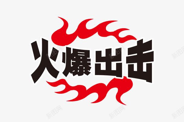 火爆出击psd免抠素材_88icon https://88icon.com 促销标签 火爆出击 火爆标签