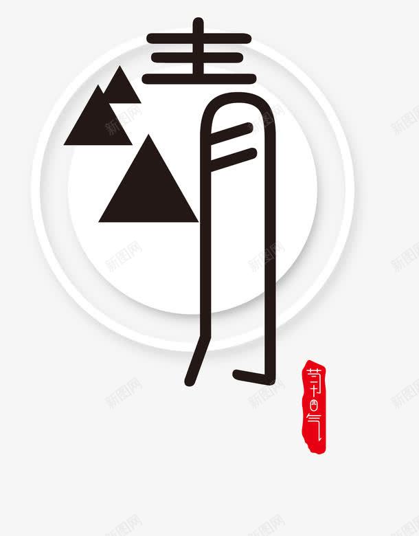 清明艺术字png免抠素材_88icon https://88icon.com 清明 清明PNG素材 素雅 艺术字