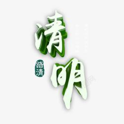 清明立体艺术字免费素材