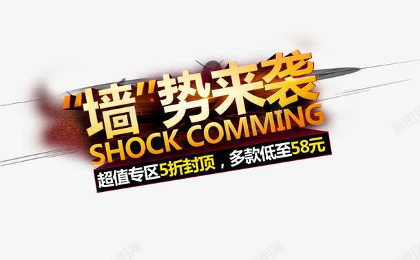 墙势来袭png免抠素材_88icon https://88icon.com 墙势来袭 字体 排版