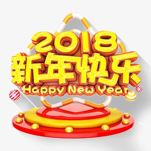 2018新年png免抠素材_88icon https://88icon.com 2018 喜迎新年 新年开心 新年快乐 装饰字体 设计字体