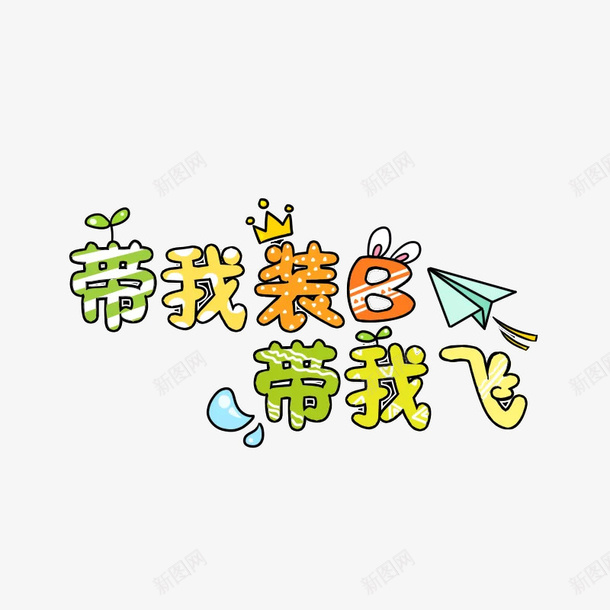 带我装B带我飞png免抠素材_88icon https://88icon.com png图形 png装饰 带我装B带我飞 彩色 艺术字 装饰 飞机