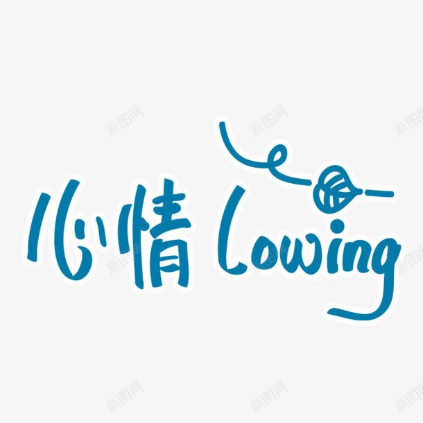 心情Louing卡通文字png免抠素材_88icon https://88icon.com 卡通素材 可爱卡通 彩色卡通漂浮