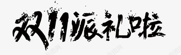 双11艺术字png免抠素材_88icon https://88icon.com 剁手 双11 淘宝 艺术字 购物