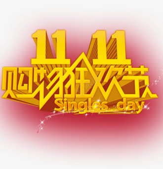 双11购物狂欢节png免抠素材_88icon https://88icon.com 双11 淘宝 狂欢节 立体 艺术字 购物