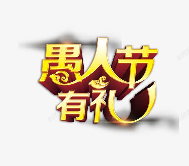 愚人节有礼png免抠素材_88icon https://88icon.com 愚人节有礼 艺术字