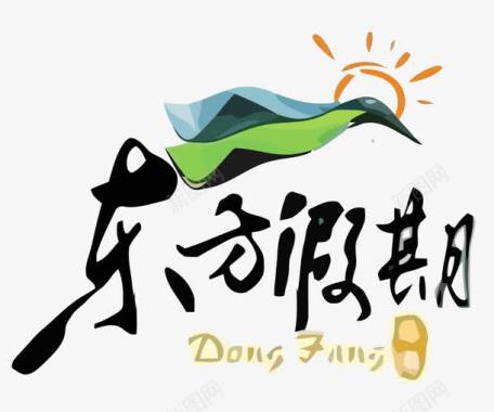 湖旅游东方假期logo图标图标