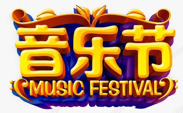 音乐节艺术字png免抠素材_88icon https://88icon.com FESTIVAL MUSIC 艺术字 音乐 黄