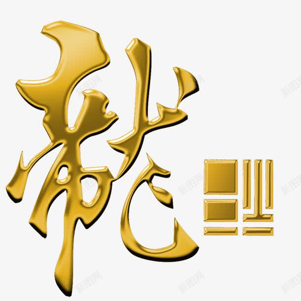 龙元素png免抠素材_88icon https://88icon.com png 元素 艺术字 钛金 钛金字 龙