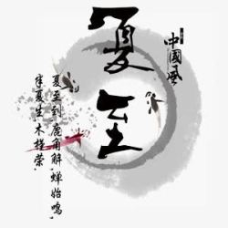 中式水墨宣传海报艺术字素材