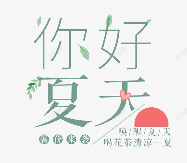 你好夏天png免抠素材_88icon https://88icon.com 你好夏天 你好夏天艺术字免扣 夏天主题 绿叶 花茶 茶