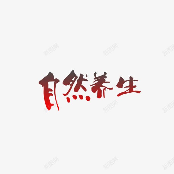 渐变自然养生艺术字png免抠素材_88icon https://88icon.com 喜庆 渐变 红色 自然养生 艺术字