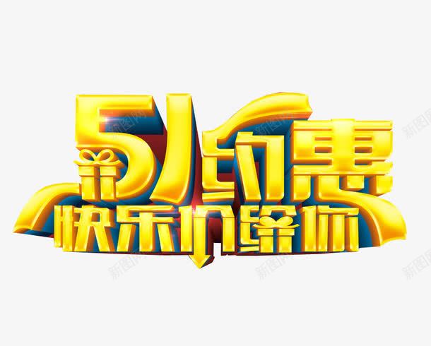 五一约惠快乐价降你png免抠素材_88icon https://88icon.com 五一 五一快乐 海报 海报素材 节日