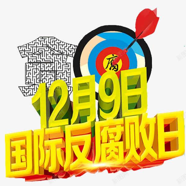 国际反腐png免抠素材_88icon https://88icon.com 反腐 反贪 手绘 简笔 红色的 艺术字 黄色的