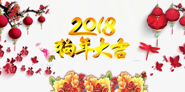 2018狗年宣传页png免抠素材_88icon https://88icon.com 2018狗年宣传页 喜庆 灯笼 艺术字 花朵 金色2018艺术字