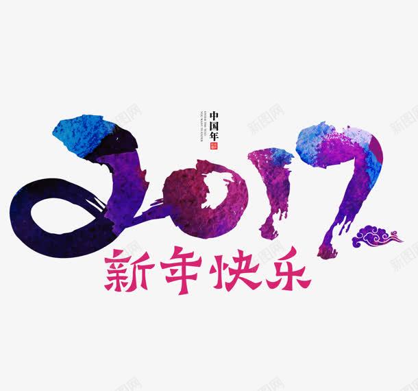 创意合成毛笔字体效果2017新年快乐png免抠素材_88icon https://88icon.com 2017 创意 合成 字体 快乐 效果 新年 毛笔