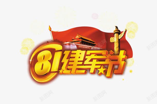 建军节png免抠素材_88icon https://88icon.com 81 寤哄啗鑺 鍏 鍗庤 鑹烘湳瀛