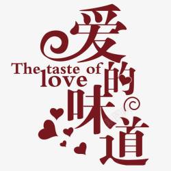 爱的味道素材