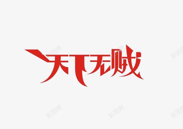 天下无贼艺术字png免抠素材_88icon https://88icon.com 天下无贼艺术字 珍品 红色