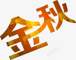 金秋字体字效素材