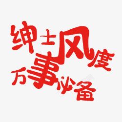 绅士风度艺术字素材