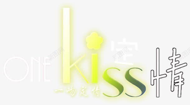 抽象字体变形字一吻定情png免抠素材_88icon https://88icon.com kiss 一吻定情 中文字库 字体 字体设计 彩色 恋人 情人 浪漫 美术字 艺术字