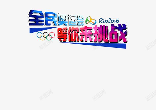 里约奥运会字体png免抠素材_88icon https://88icon.com 2016奥运会 里约奥运会
