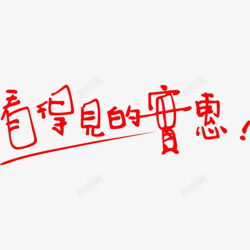 看得见的实惠艺术字png免抠素材_88icon https://88icon.com 字体 实惠 红色 艺术字