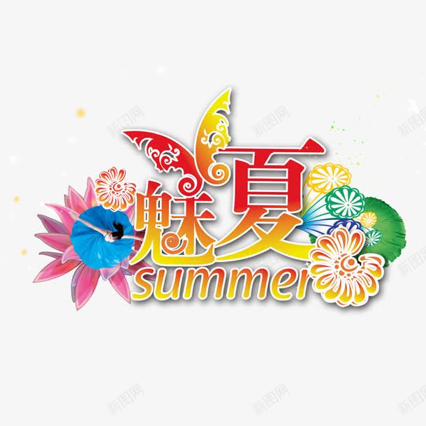 魅夏png免抠素材_88icon https://88icon.com summer 夏天 夏日 花纹 魅夏