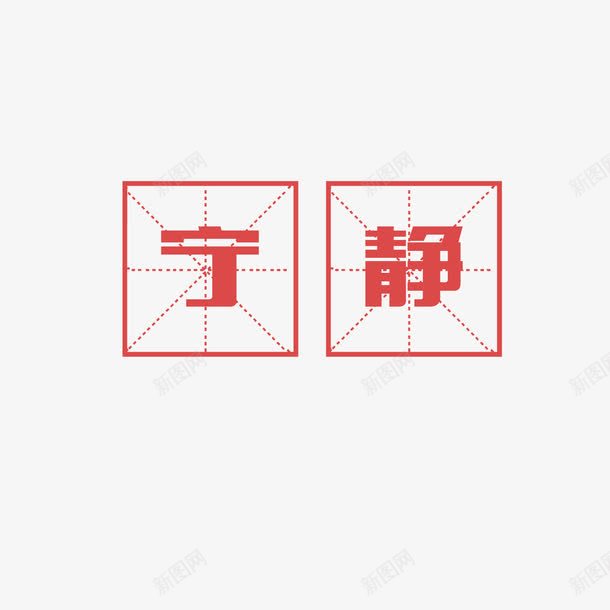 宁静中国风png免抠素材_88icon https://88icon.com 写字方格 四分格 四分格生字本模板 填字格 文字 方格纸 汉字拼音卡 田字格 田字格字体 米字格练习本 红色 虚线田字格 设计