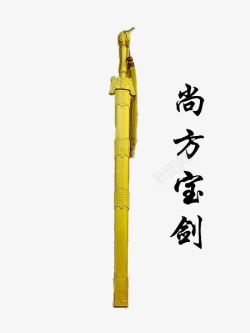 尚方宝剑素材