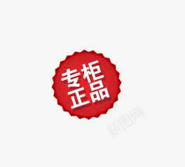 淘宝天猫专柜正品标签png免抠素材_88icon https://88icon.com 专柜 天猫 标签 正品 淘宝