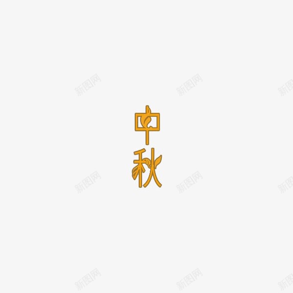 节日中秋png免抠素材_88icon https://88icon.com 卡通手绘 正楷字 汉字 艺术字 节日中秋 装饰图案