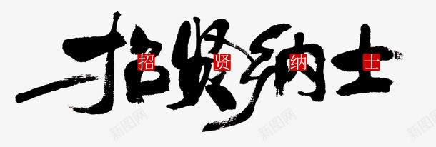 招贤纳士png免抠素材_88icon https://88icon.com 招贤 毛笔字 纳士