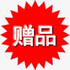 赠品标签png免抠素材_88icon https://88icon.com 红色标签 赠品 赠品图 赠品标签