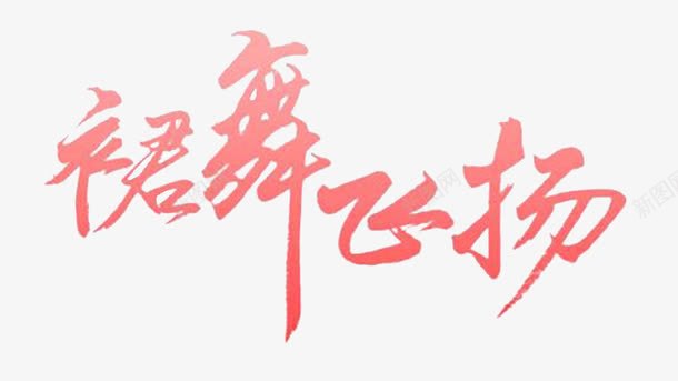 裙舞飞扬png免抠素材_88icon https://88icon.com 元素 字体 群舞 飞扬