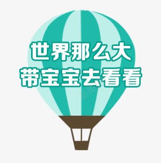 卡通热气球png免抠素材_88icon https://88icon.com 世界 卡通 热气球 那么大