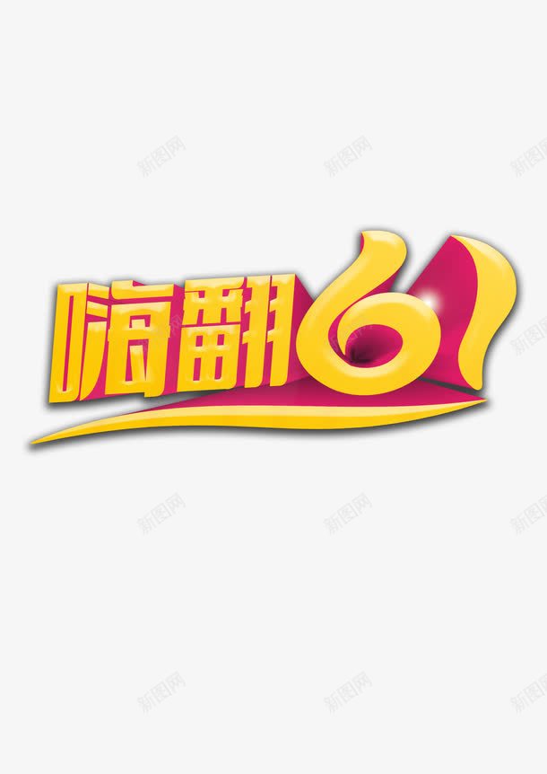 嗨翻六一png免抠素材_88icon https://88icon.com 儿童节 六一 嗨翻