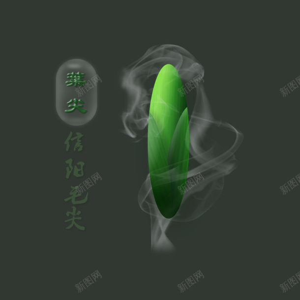 信阳毛尖绿茶psd免抠素材_88icon https://88icon.com PS 叶芯 毛尖 绿叶