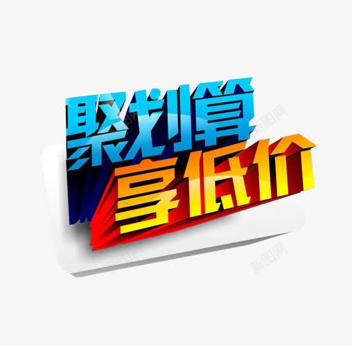 聚划算享低价png免抠素材_88icon https://88icon.com 免抠素材 海报素材 聚划算 艺术字 超划算