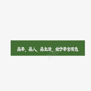 茶言观色绿茶养生休闲png免抠素材_88icon https://88icon.com 休闲 养生 色绿茶 茶言 观