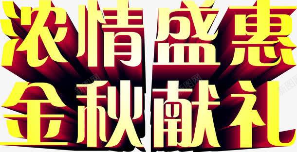 浓情盛惠立体字png免抠素材_88icon https://88icon.com 立体 设计