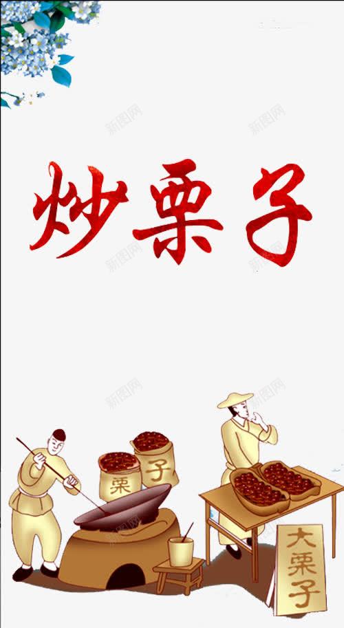 炒栗子插画png免抠素材_88icon https://88icon.com 卖板栗 插画 板栗人物 炒栗子 糖炒栗子 糖炒栗子人物 花朵