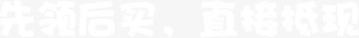 先领后买直接返现白色字体png免抠素材_88icon https://88icon.com 字体 白色 直接