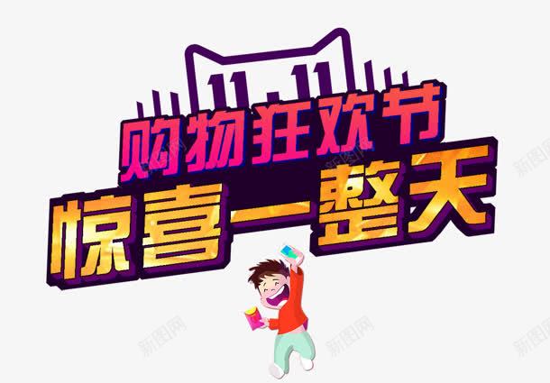 惊喜一整天png免抠素材_88icon https://88icon.com 一整天 天猫 惊喜 狂欢 购物