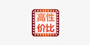 高性价比png免抠素材_88icon https://88icon.com 性价比 标签 高性价比